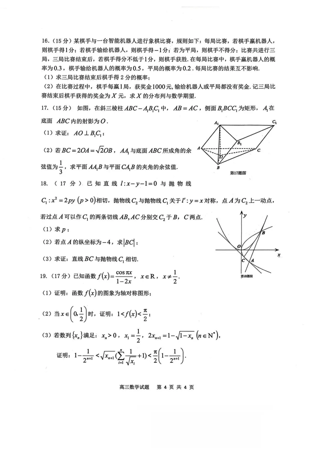 安徽安庆市2026届高三下学期模拟考试(二模)数学试题 第4张