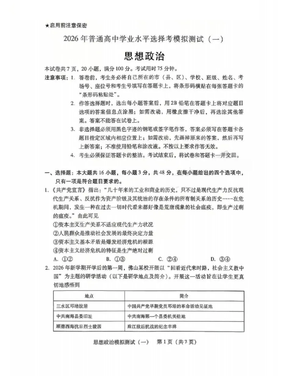 2026年3月广东高三一模思想政治试卷和参考答案 第1张