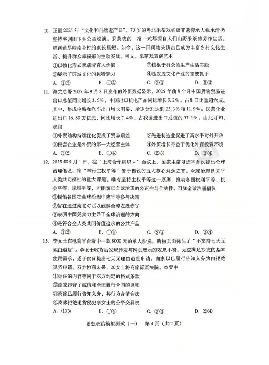 2026年3月广东高三一模思想政治试卷和参考答案 第4张