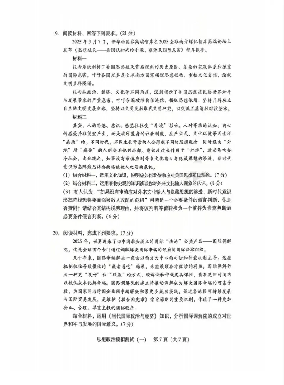 2026年3月广东高三一模思想政治试卷和参考答案 第7张