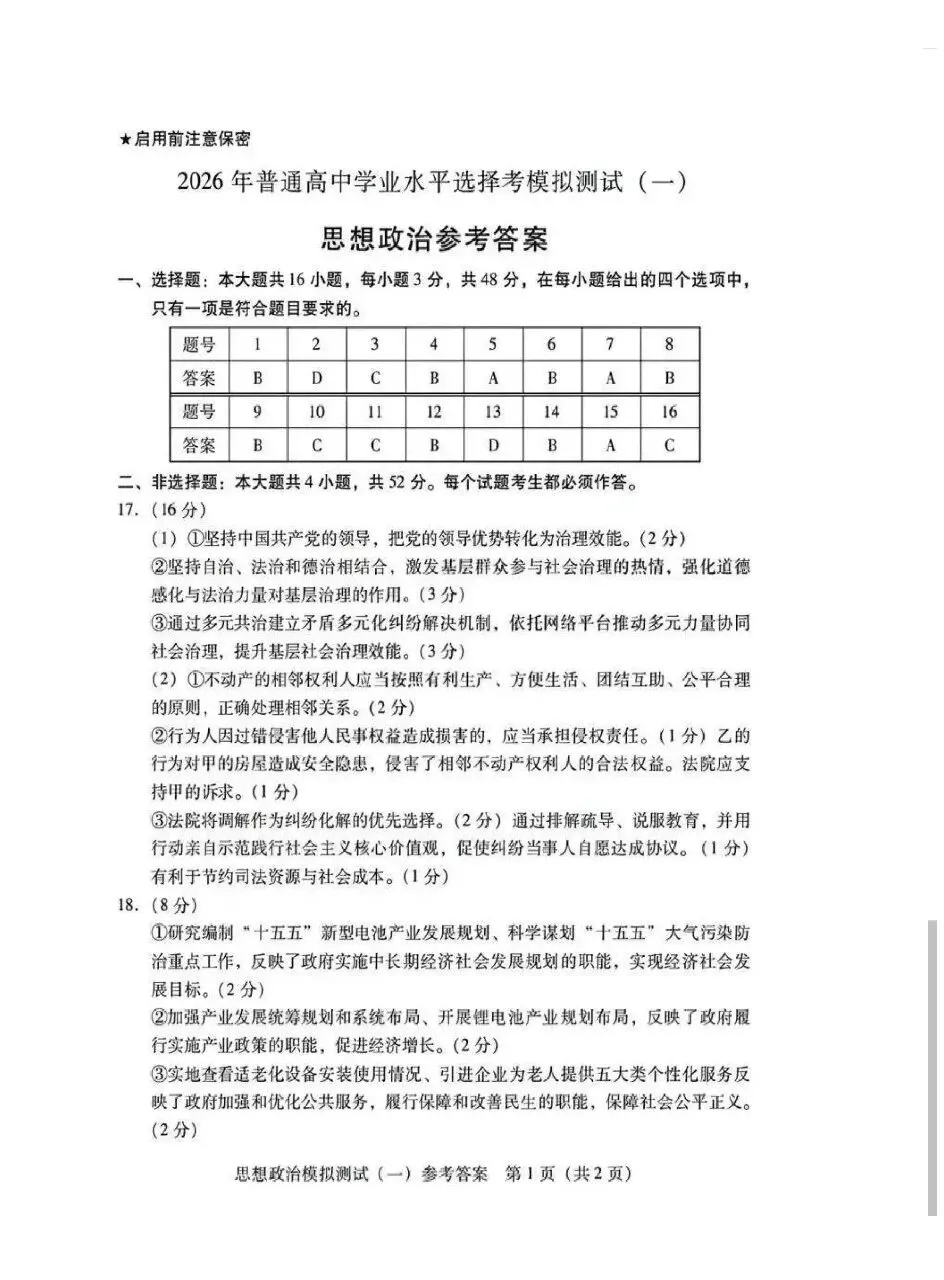 2026年3月广东高三一模思想政治试卷和参考答案 第8张