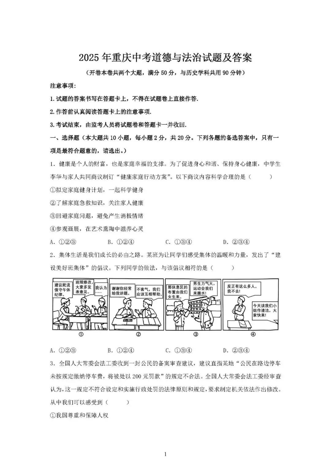 2025年重庆中考道德与法治试题及答案 第1张