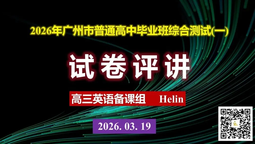 精美课件 | 2026年广州一模试卷评讲(高中云英语) 第1张