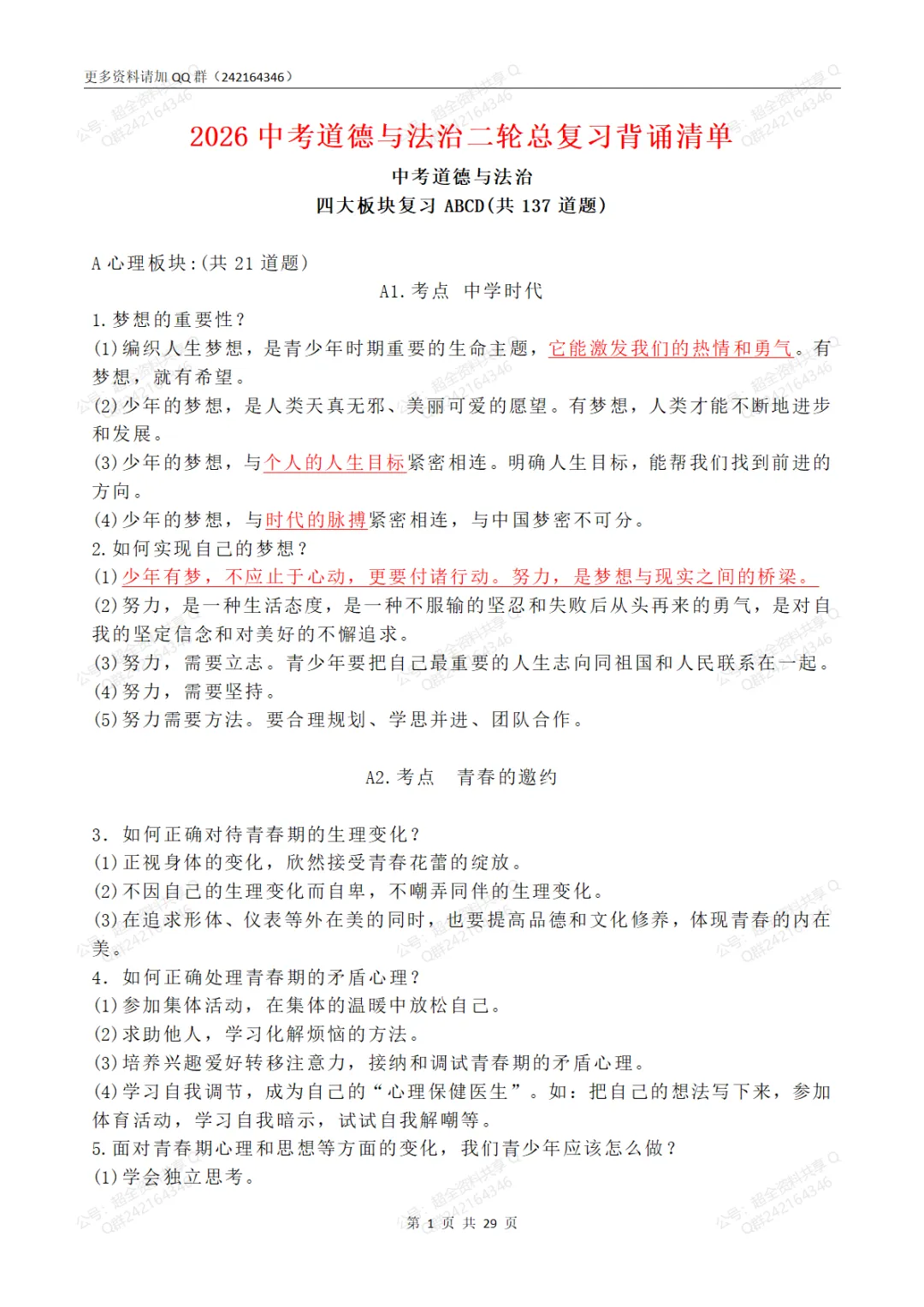 2026中考道德与法治二轮总复习背诵清单(pdf分享) 第2张