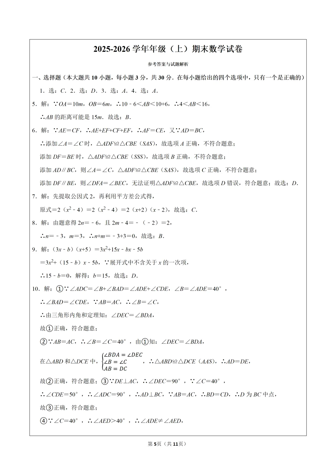 2026学年人教版八年级(上)期末数学试卷可下载 第6张