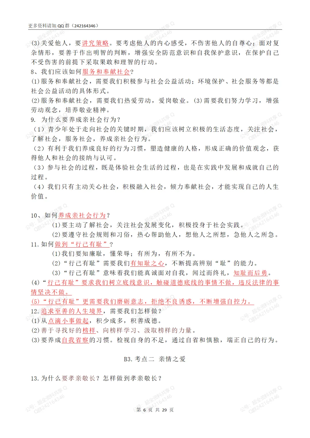 2026中考道德与法治二轮总复习背诵清单(pdf分享) 第7张