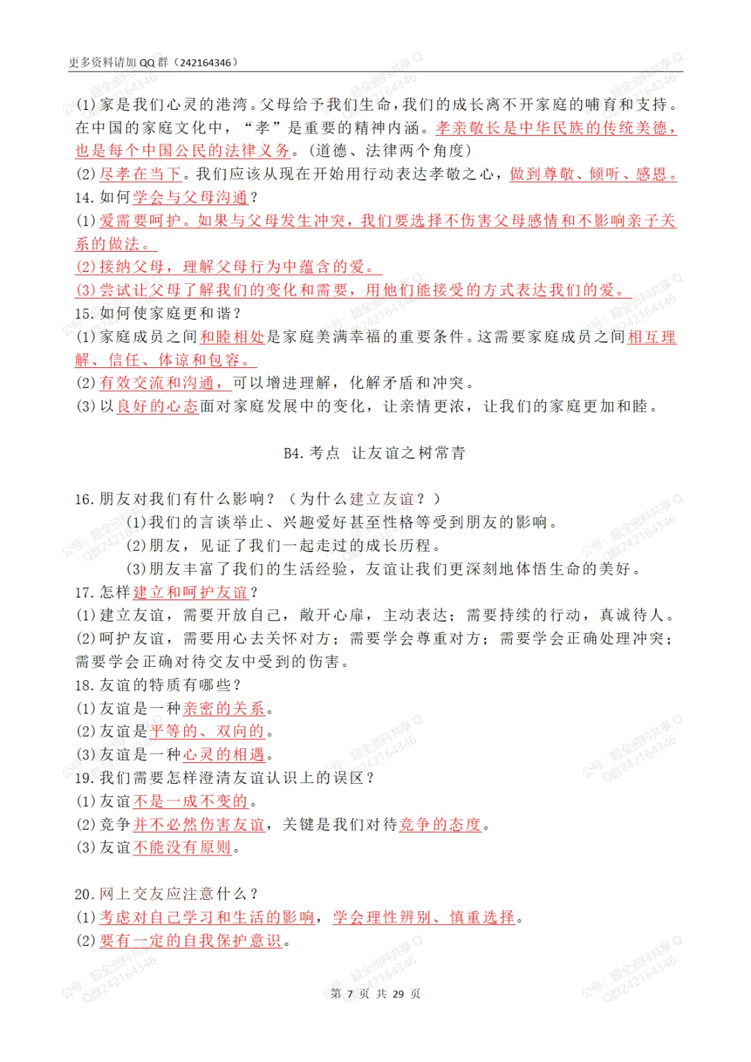 2026中考道德与法治二轮总复习背诵清单(pdf分享) 第8张