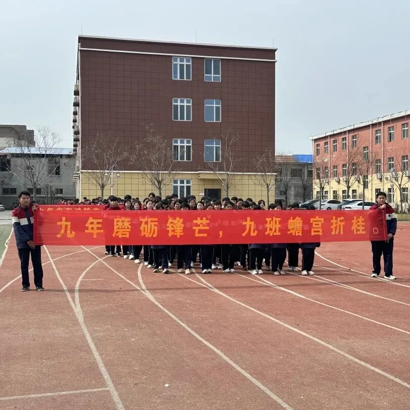 曹县魏湾镇中学2026开学典礼暨中考誓师大会 第29张