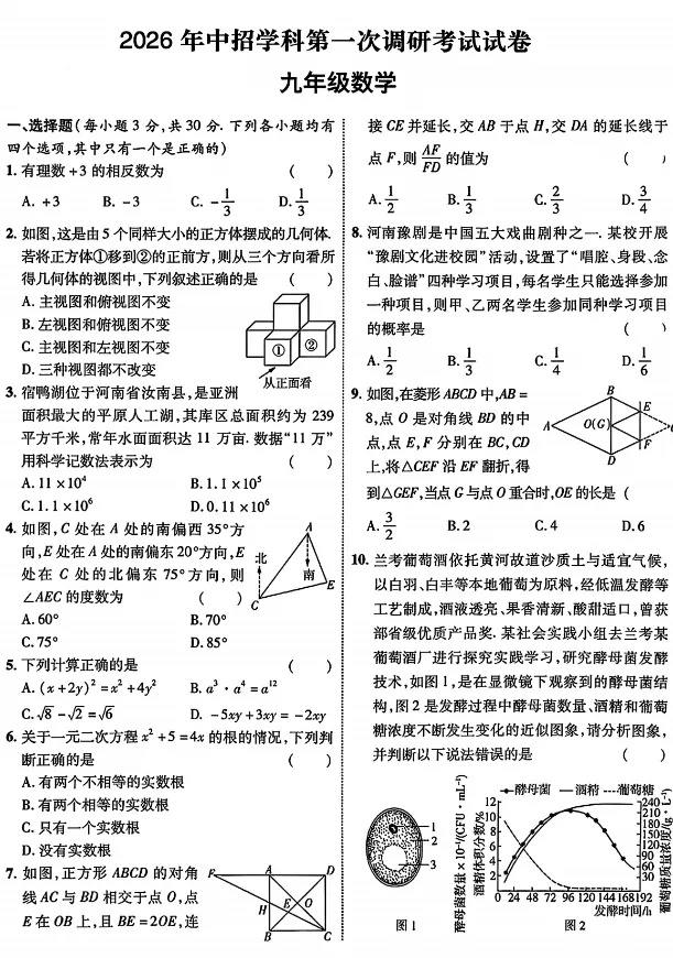 【中招模拟】2026年中招学科第一次调研考试试卷 九年级数学,电子版可打印下载 第2张