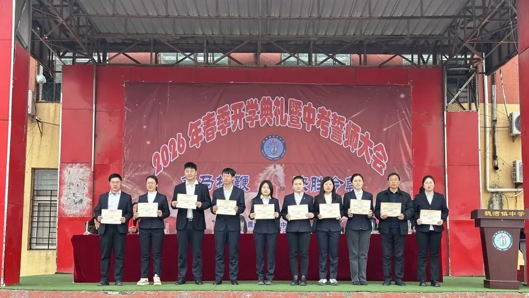 曹县魏湾镇中学2026开学典礼暨中考誓师大会 第52张