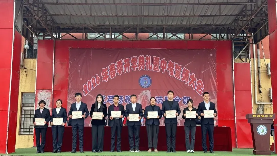 曹县魏湾镇中学2026开学典礼暨中考誓师大会 第54张