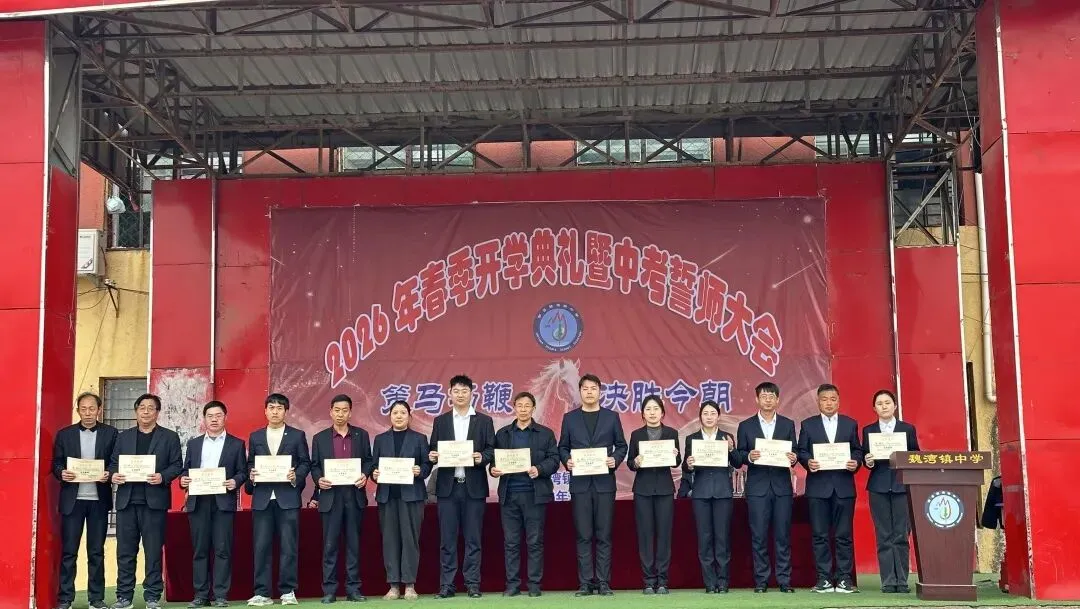 曹县魏湾镇中学2026开学典礼暨中考誓师大会 第55张