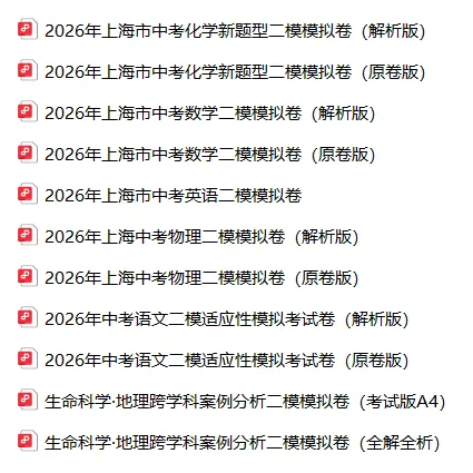 2026上海初三二模考试时间汇总,附全科模拟卷 第3张