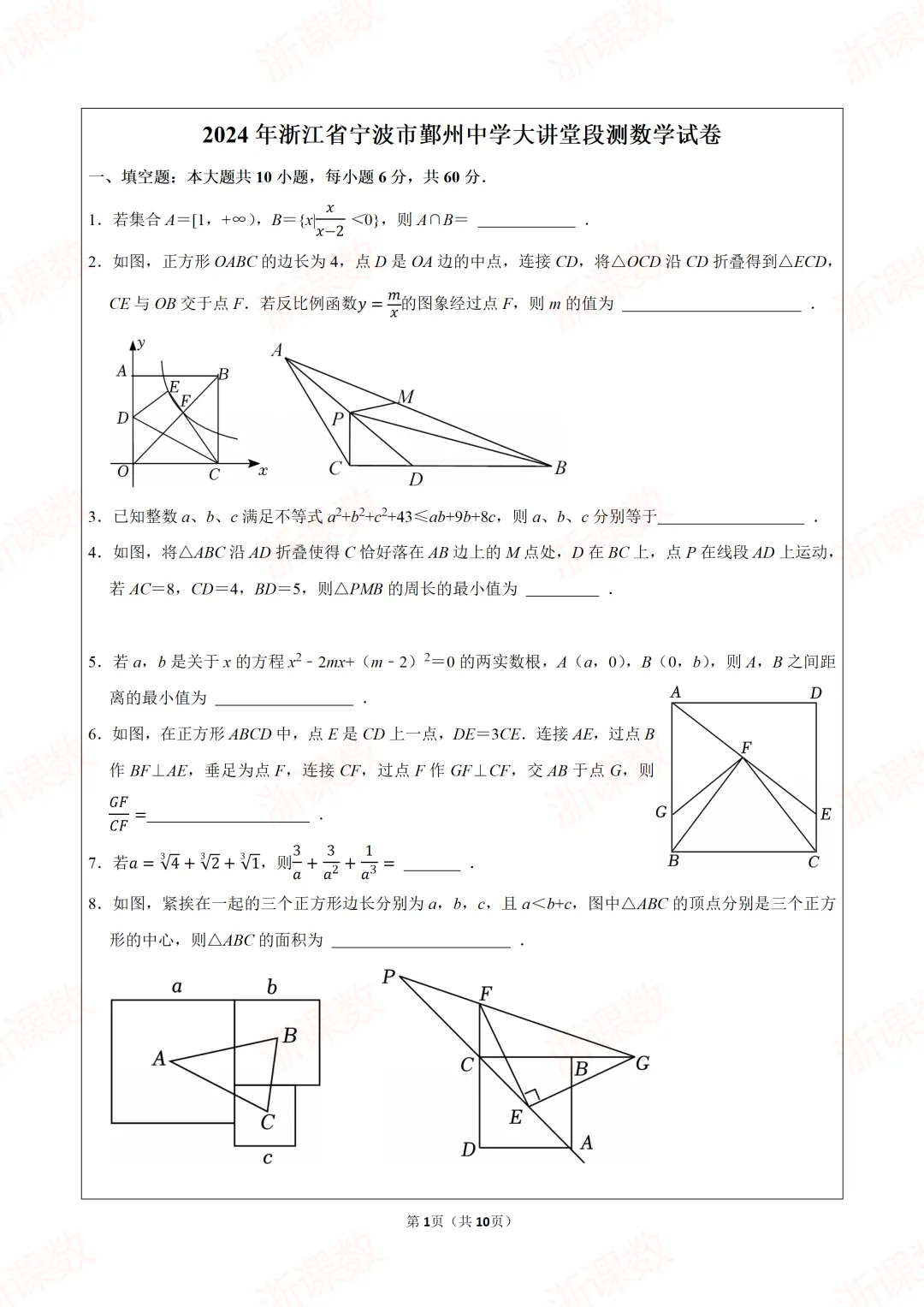 自主招生试卷!2024年浙江宁波市鄞州中学大讲堂段测数学试卷,可下载打印编辑 第1张