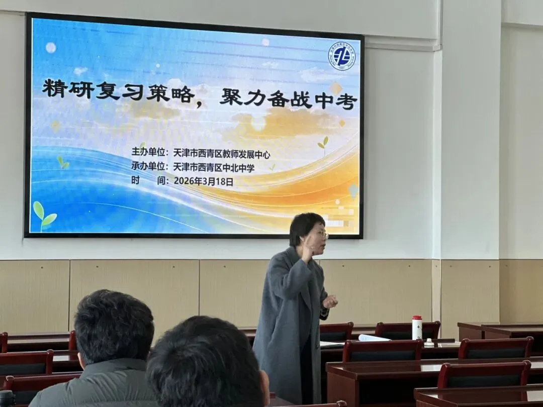 精研复习策略,聚力备战中考——西青区九年级英语教研活动圆满举行 第30张