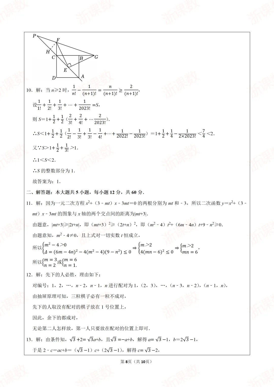 自主招生试卷!2024年浙江宁波市鄞州中学大讲堂段测数学试卷,可下载打印编辑 第8张