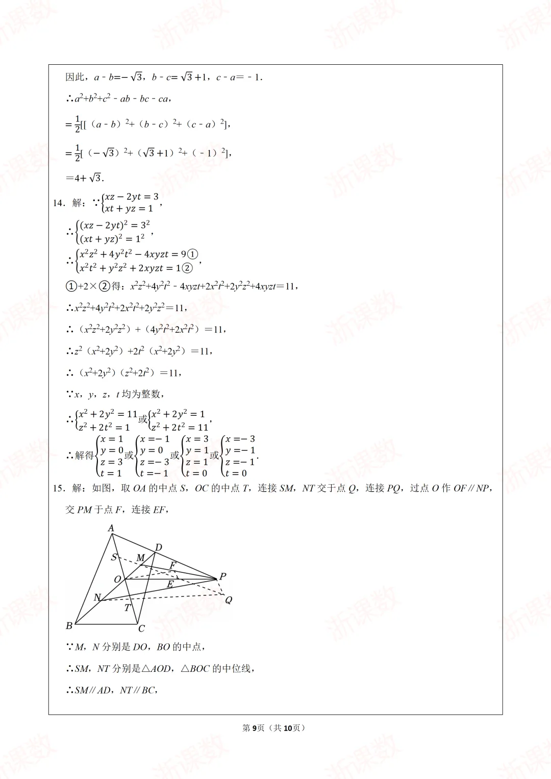 自主招生试卷!2024年浙江宁波市鄞州中学大讲堂段测数学试卷,可下载打印编辑 第9张