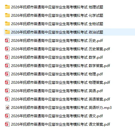 辽宁省2026年抚顺市普通高三年级高考模拟考试(抚顺一模)(全科)试题和答案下载 第2张