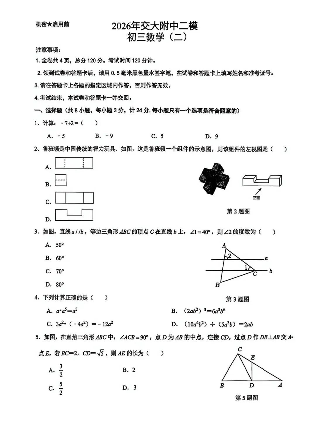 (试卷+答案)2026年交大附中二模数学 第1张