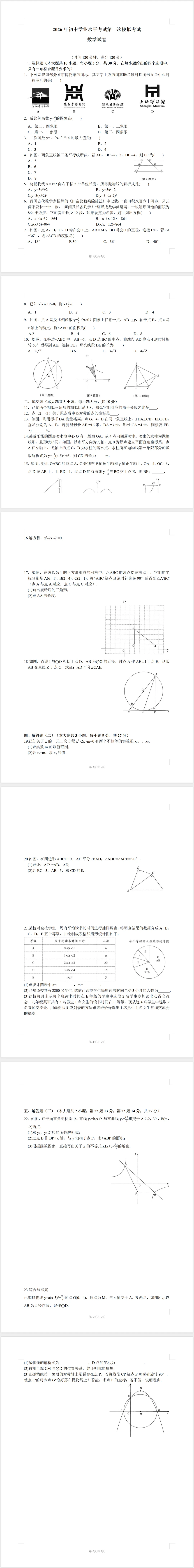 2026年初中学业水平考试第一次模拟考试数学试卷(含答案) 第1张