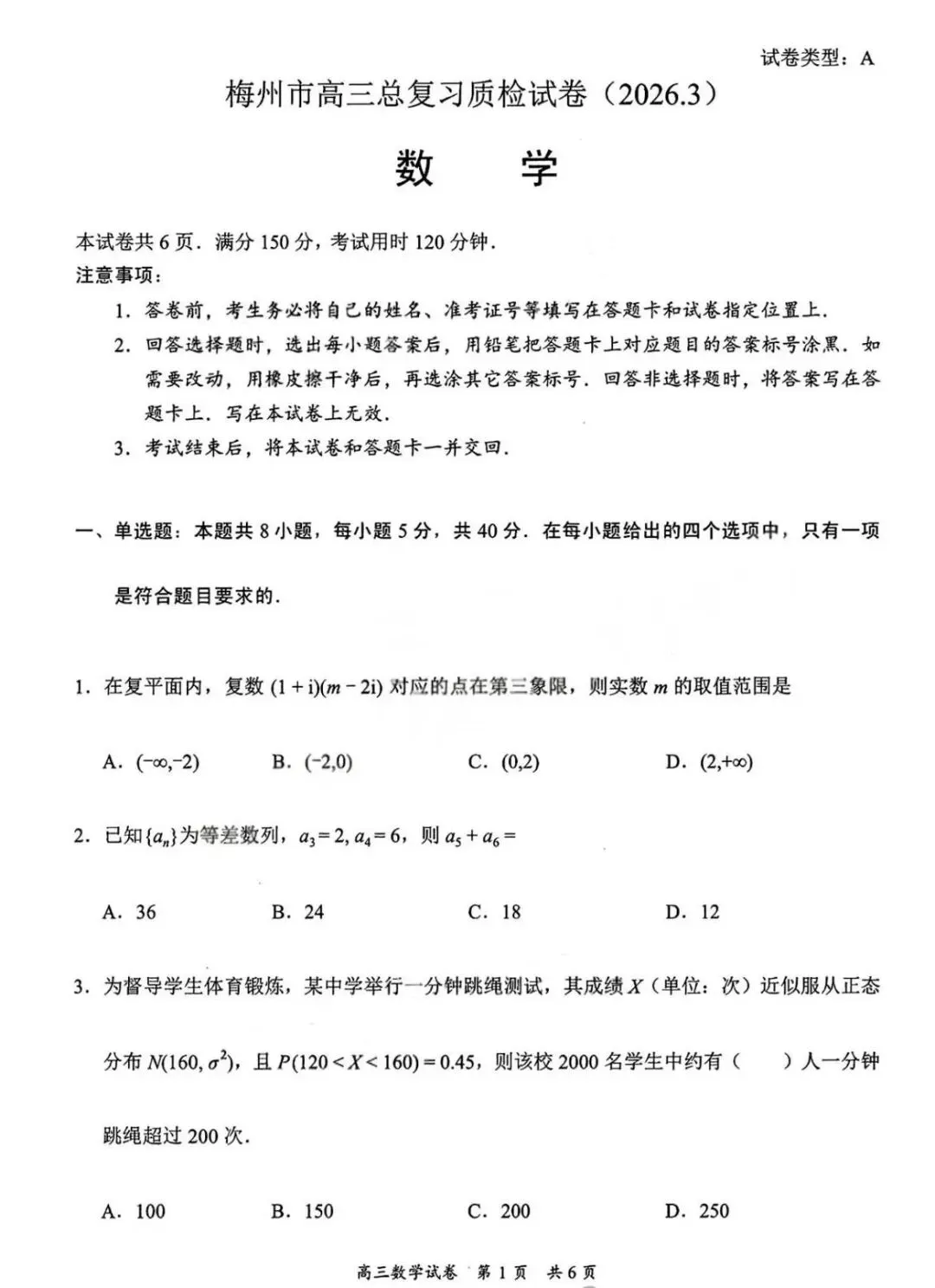 2026届高三3月质检数学试卷及答案 第1张