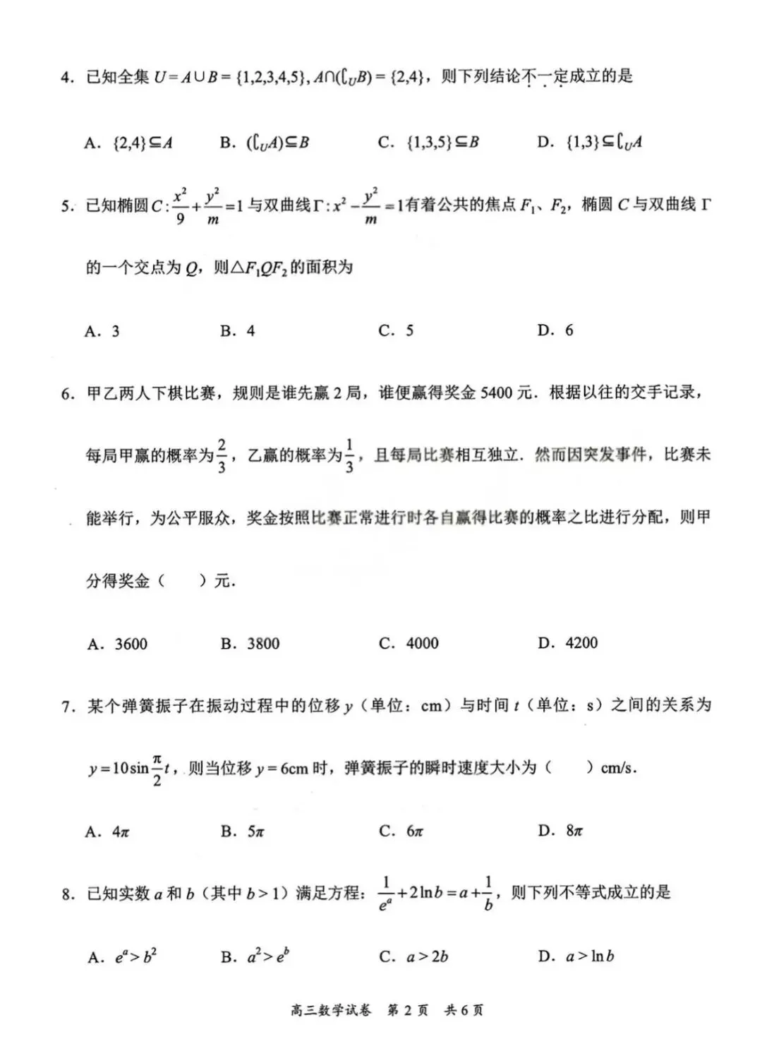 2026届高三3月质检数学试卷及答案 第2张