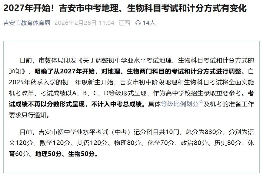 多地中考迎来调整:生物、地理退出计分科目 第8张