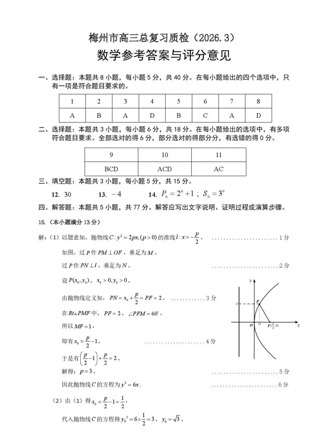 2026届高三3月质检数学试卷及答案 第7张