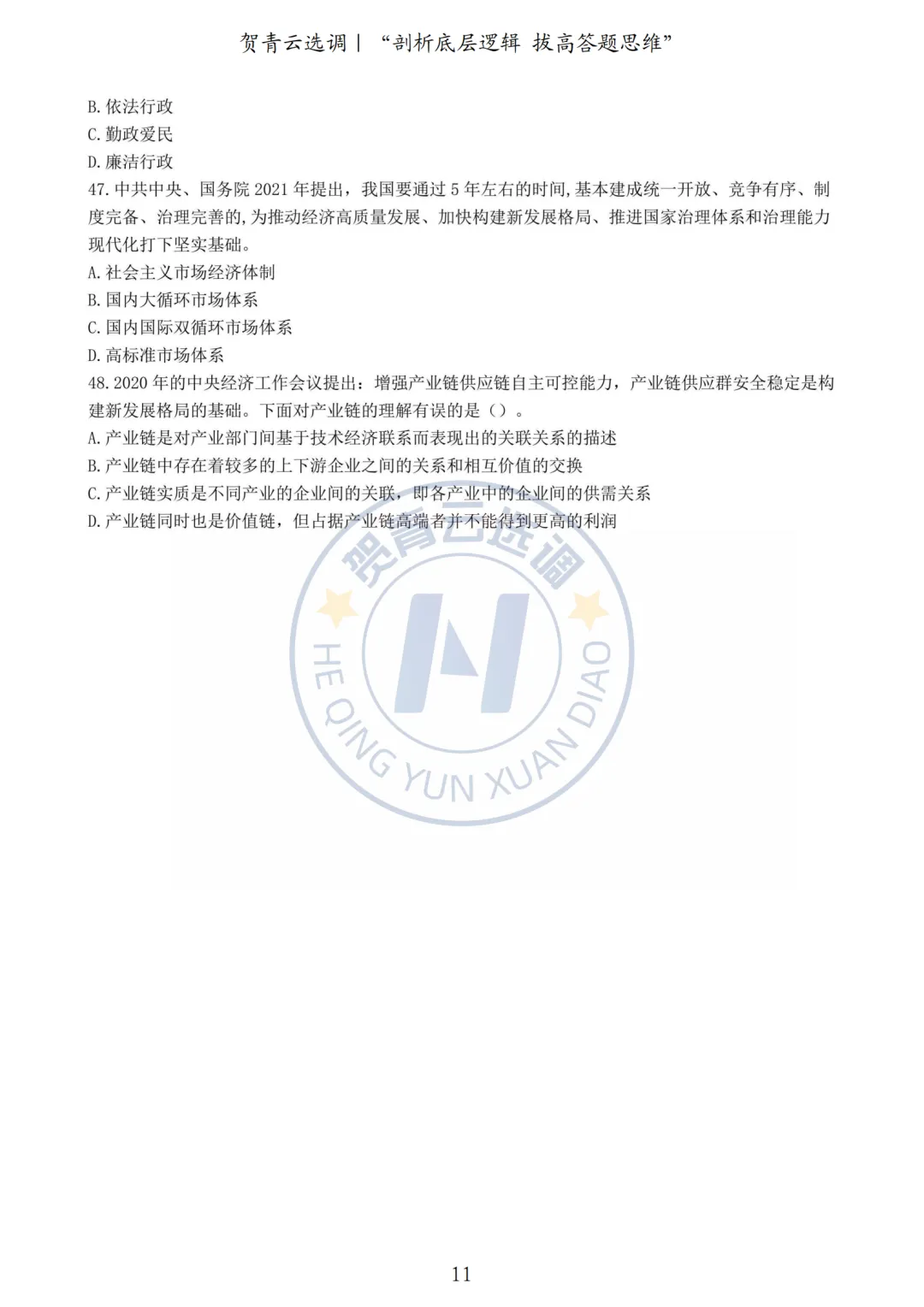 真题分享-425|2021年湖北省选调生《综合知识+行测》真题(3) 第2张