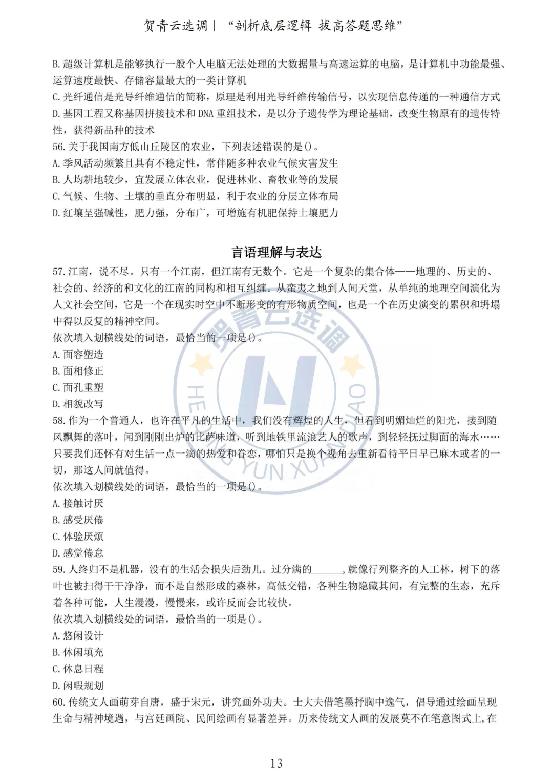 真题分享-425|2021年湖北省选调生《综合知识+行测》真题(3) 第4张