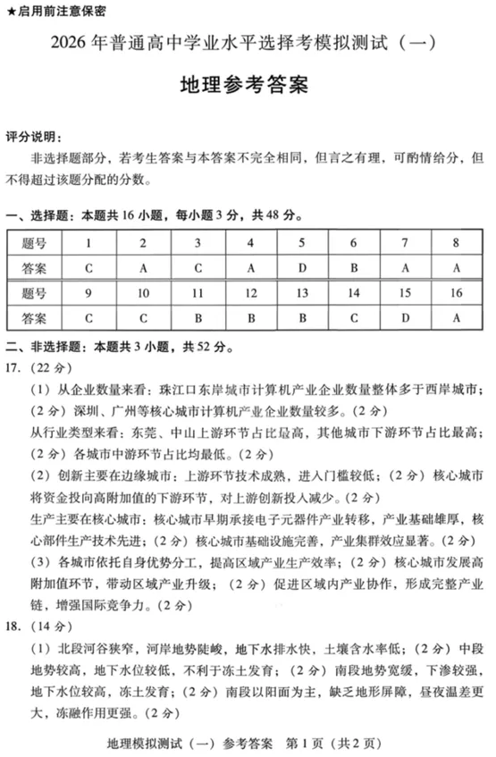 广东省2026年普通高等学校招生全国统一考试模拟测试(一)(广东一模)(3.17-3.19)地理试卷 第8张