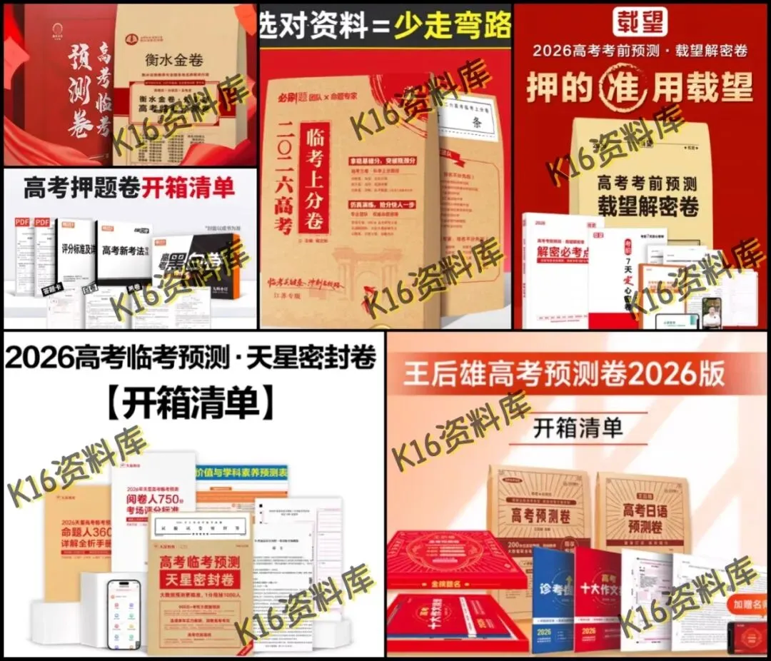 高考最后30天:刷押题卷还是真题,哪种提分更快 第1张