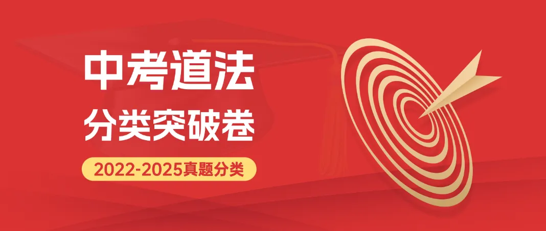 2022-2025年中考道德与法治真题分类突破卷精编版,全国通用含答案详细解析,word电子版可下载打印 第2张