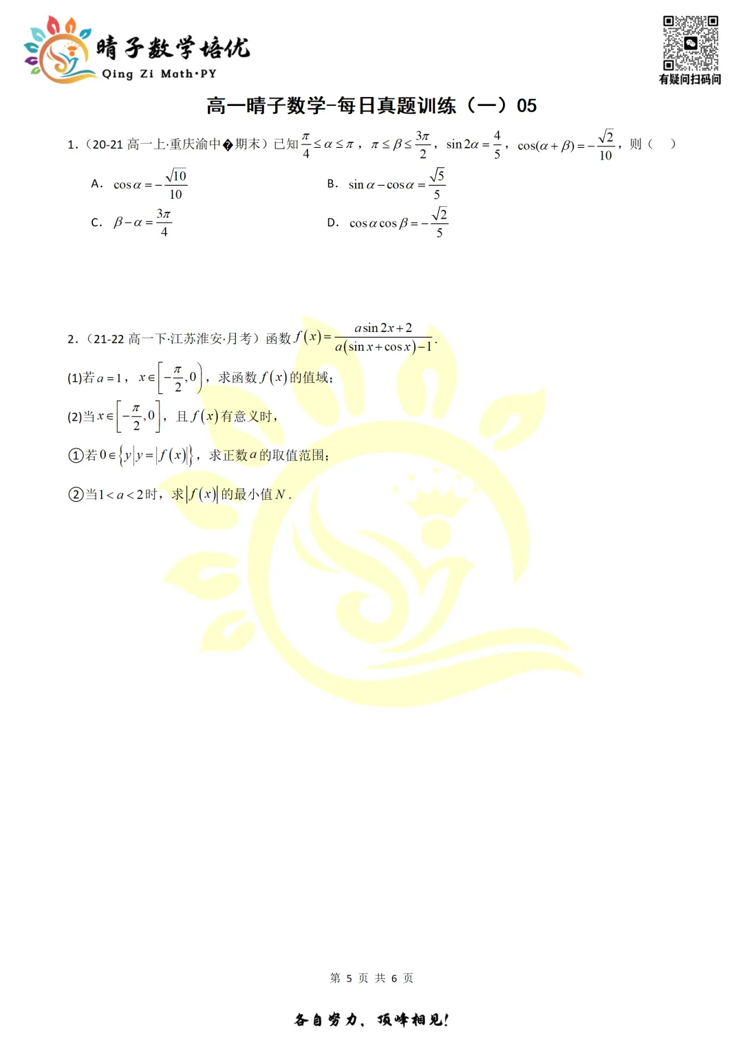 晴子数学精选-26春第一周每日真题训练(5) 第18张