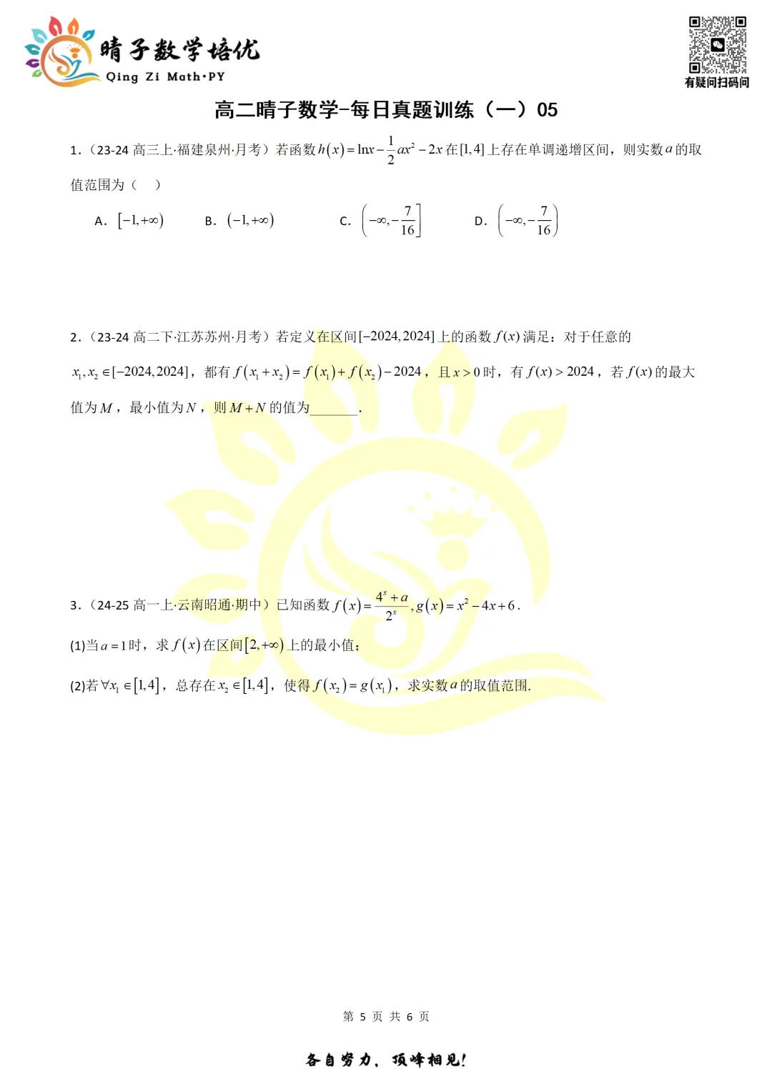 晴子数学精选-26春第一周每日真题训练(5) 第20张