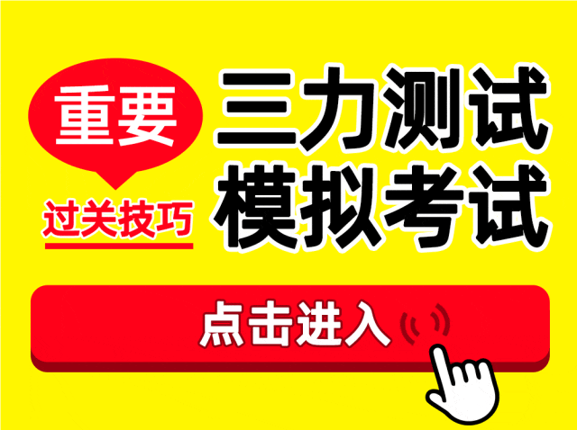 “三力测试”模拟考总挂科?亲授5大高效技巧,通过率提升30% 第2张