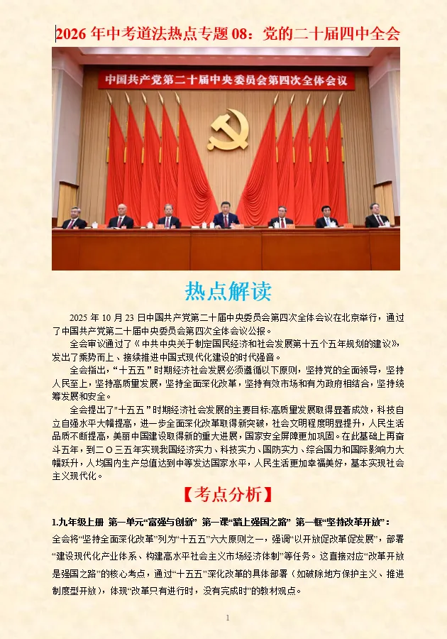 2026年中考道法时政热点专题押题预测08——党的二十届四中全会 第2张