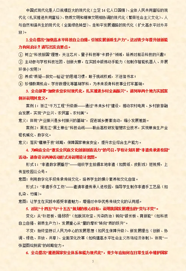 2026年中考道法时政热点专题押题预测08——党的二十届四中全会 第4张