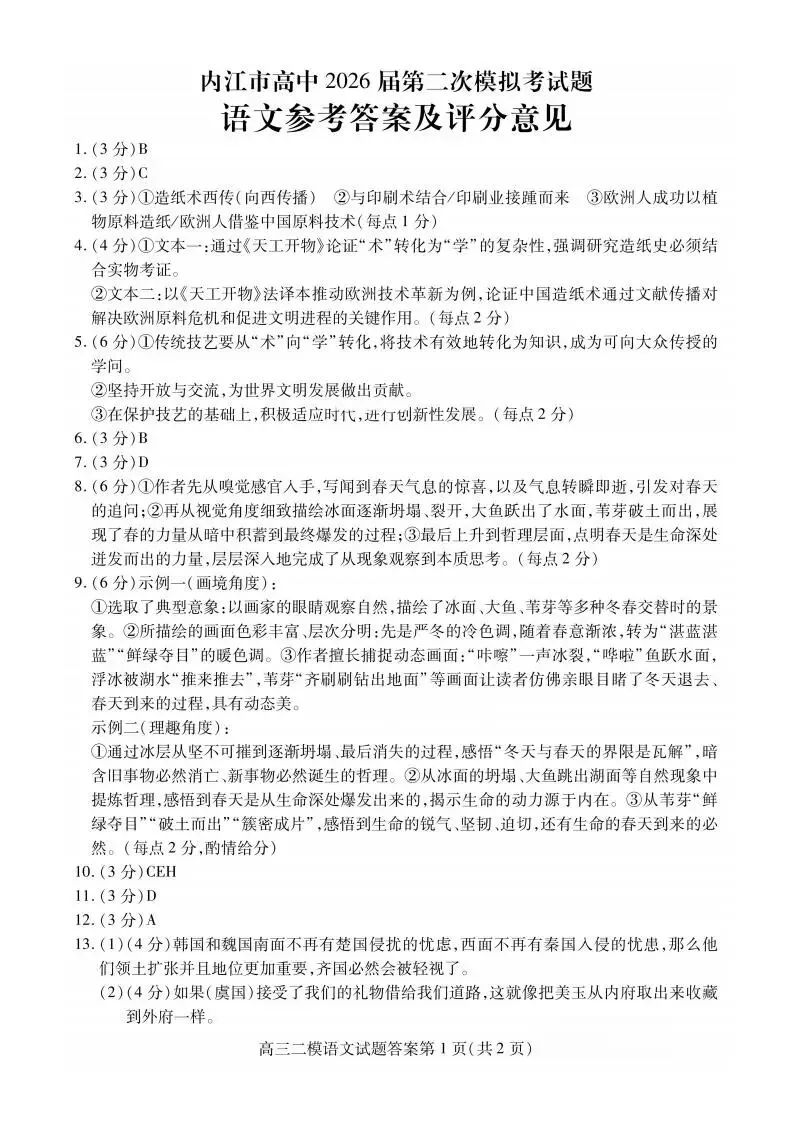 四川省内江市高中2026届第二次模拟考(内江二模)(全科)试题和答案下载 第11张