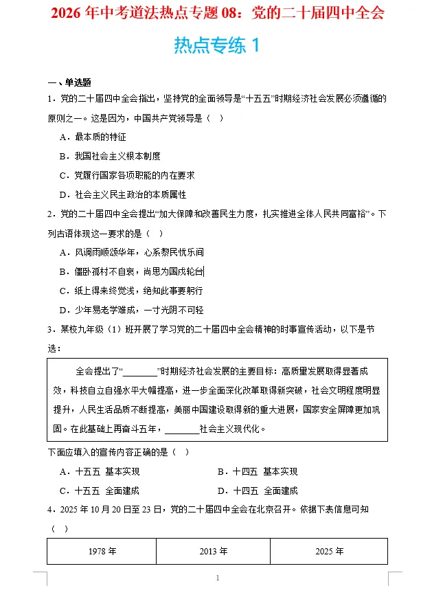 2026年中考道法时政热点专题押题预测08——党的二十届四中全会 第7张