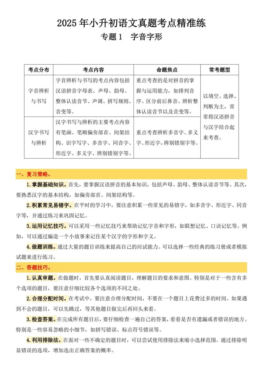 小升初六年级下册语文【备考真题1:字音字形】303 第2张