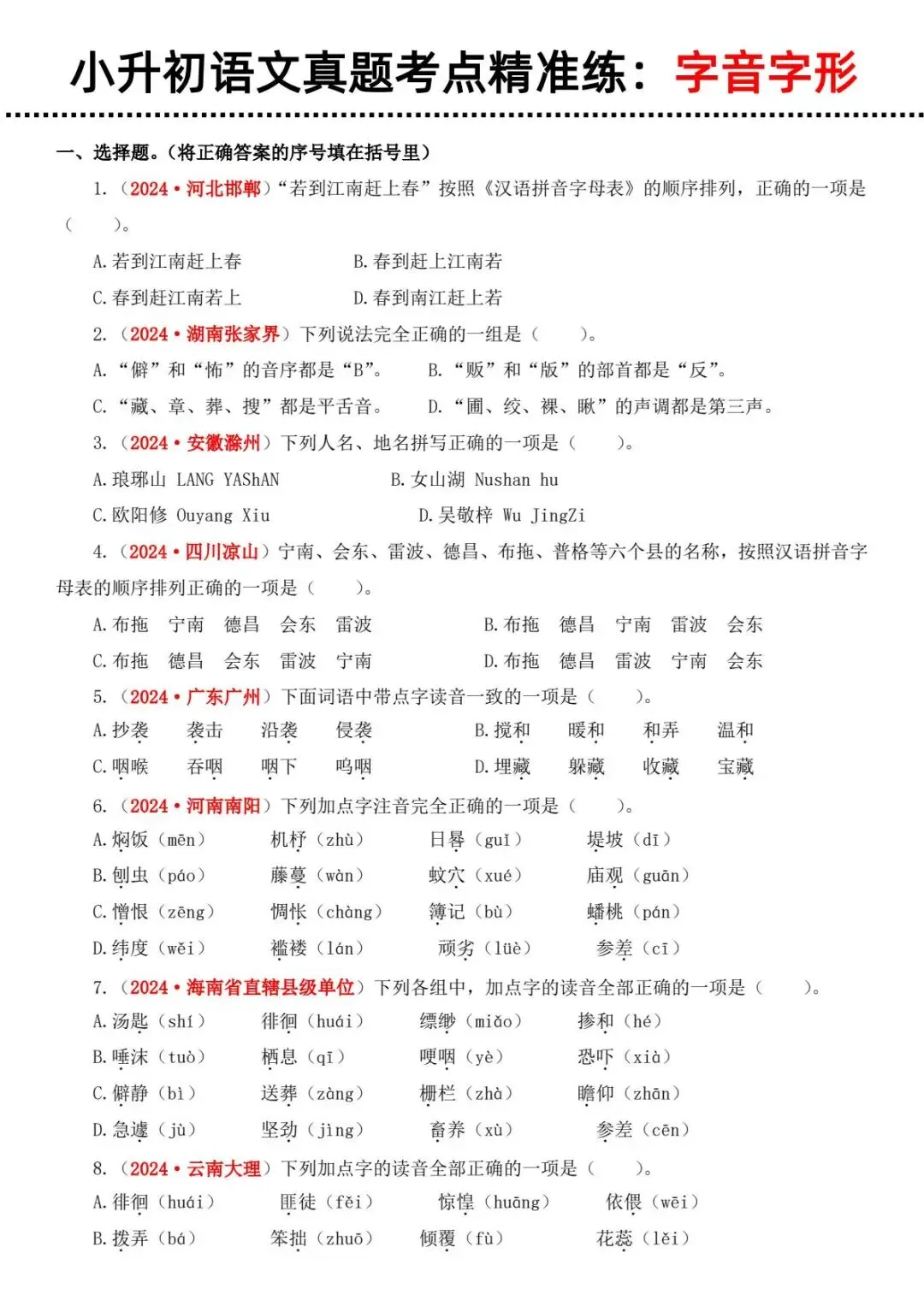 小升初六年级下册语文【备考真题1:字音字形】303 第3张