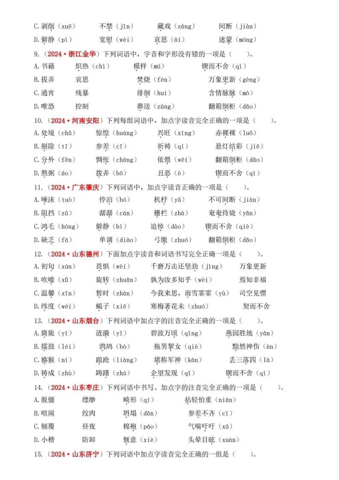 小升初六年级下册语文【备考真题1:字音字形】303 第4张