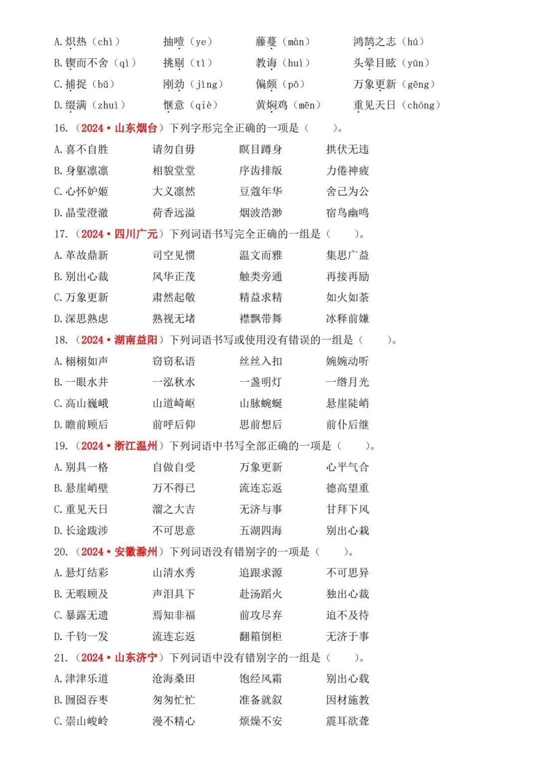 小升初六年级下册语文【备考真题1:字音字形】303 第5张