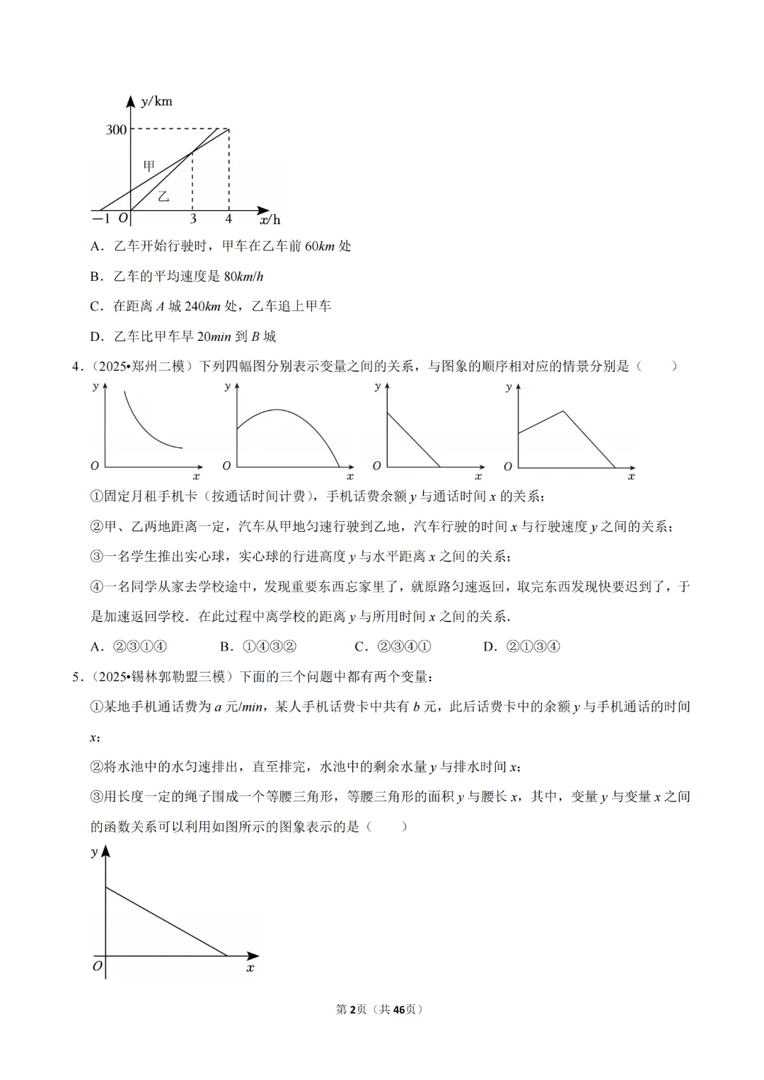免费分享·2026年中考数学常考考点专题之函数基础知识及答案解析、考点卡片 第4张