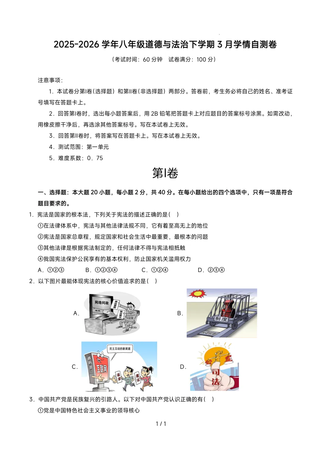 2026年最新版八年级下册道法第一次月考模拟卷含答案解析答题卡,可编辑,可用于,文末有完整版可打印,学霸学习好帮手! 第2张