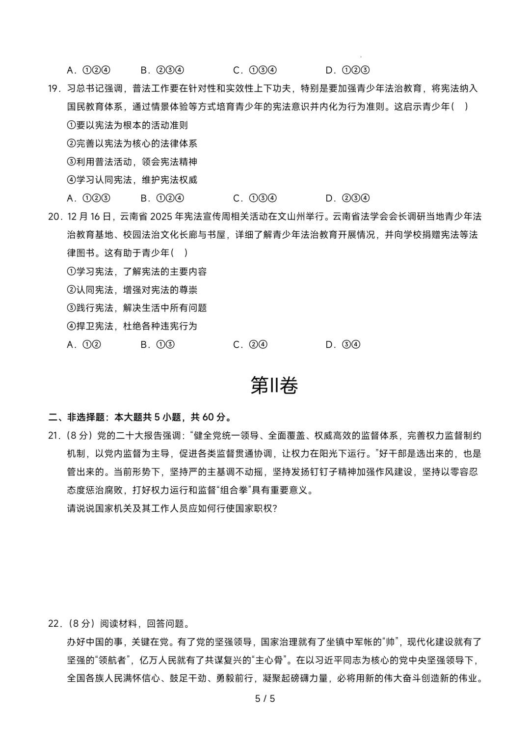 2026年最新版八年级下册道法第一次月考模拟卷含答案解析答题卡,可编辑,可用于,文末有完整版可打印,学霸学习好帮手! 第6张