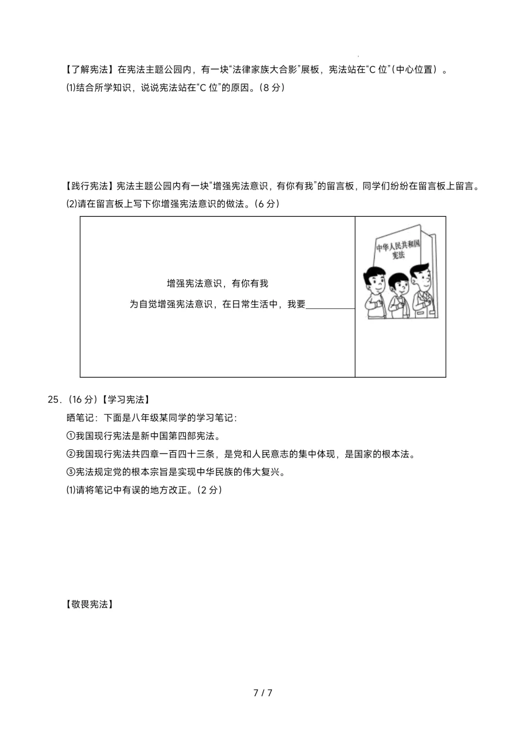 2026年最新版八年级下册道法第一次月考模拟卷含答案解析答题卡,可编辑,可用于,文末有完整版可打印,学霸学习好帮手! 第8张