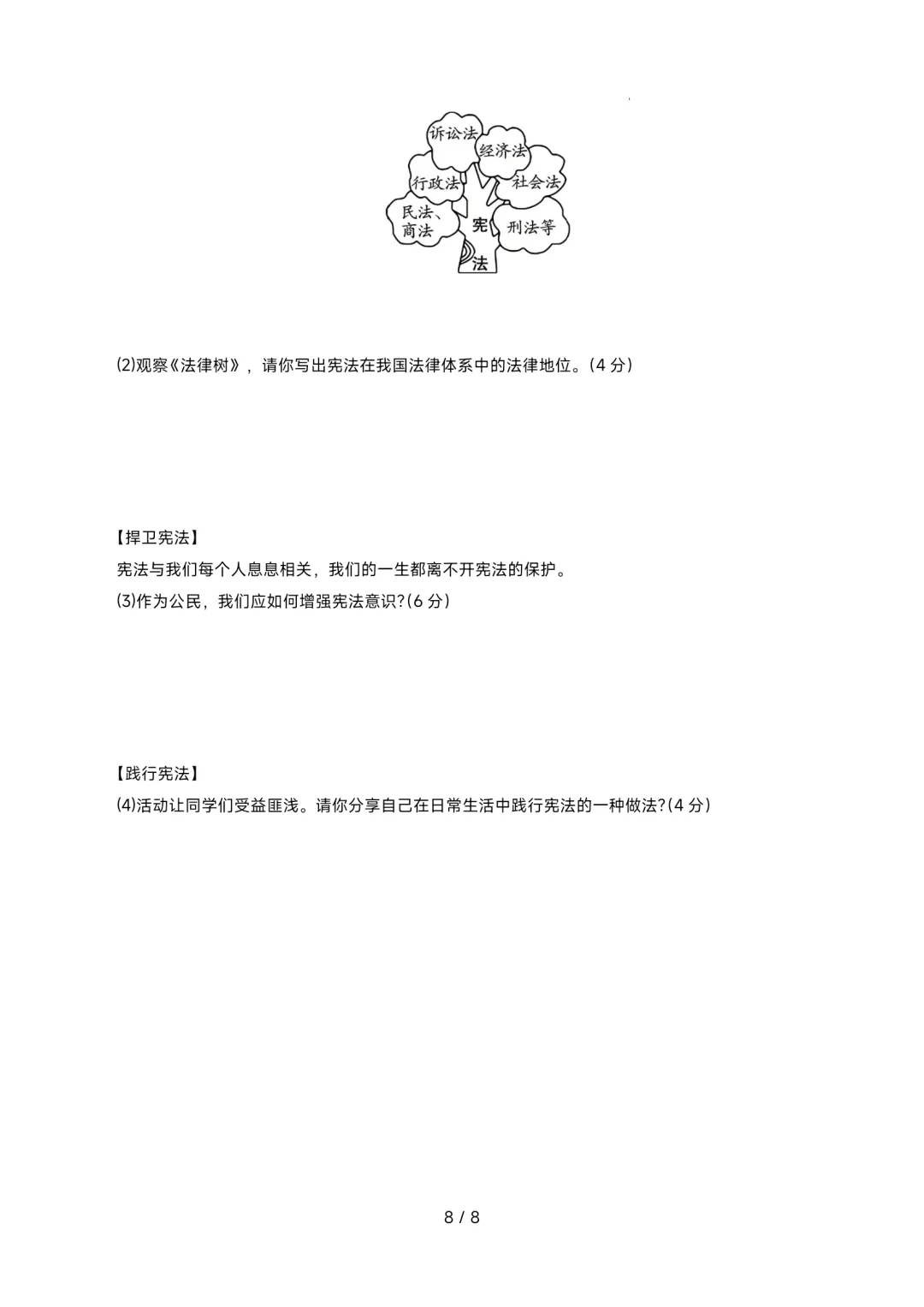 2026年最新版八年级下册道法第一次月考模拟卷含答案解析答题卡,可编辑,可用于,文末有完整版可打印,学霸学习好帮手! 第9张