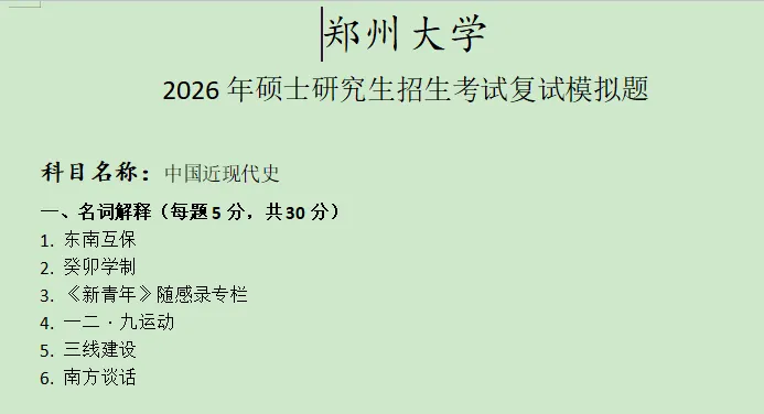 【免费获取】郑州大学中国近现代史模拟真题含答案 第5张